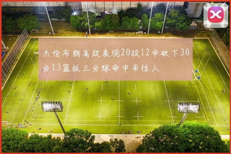 杰伦布朗高效表现20投12中砍下30分13篮板三分球命中率惊人