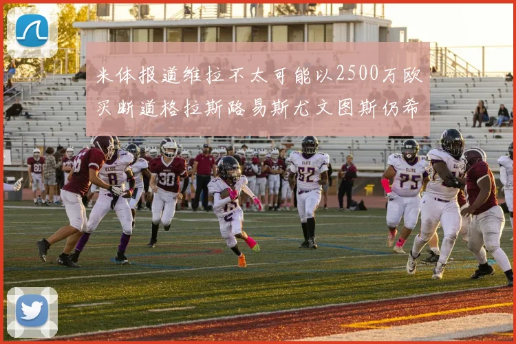 米体报道维拉不太可能以2500万欧买断道格拉斯路易斯尤文图斯仍希望出售他