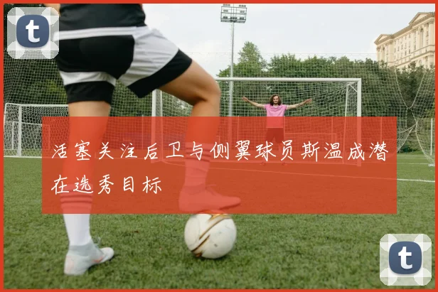 活塞关注后卫与侧翼球员斯温成潜在选秀目标