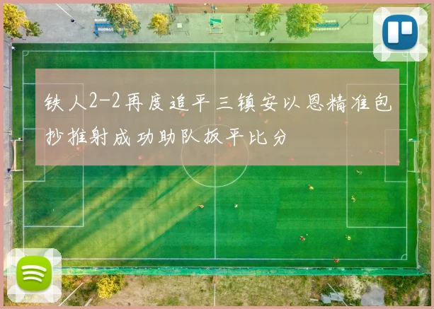 铁人2-2再度追平三镇安以恩精准包抄推射成功助队扳平比分