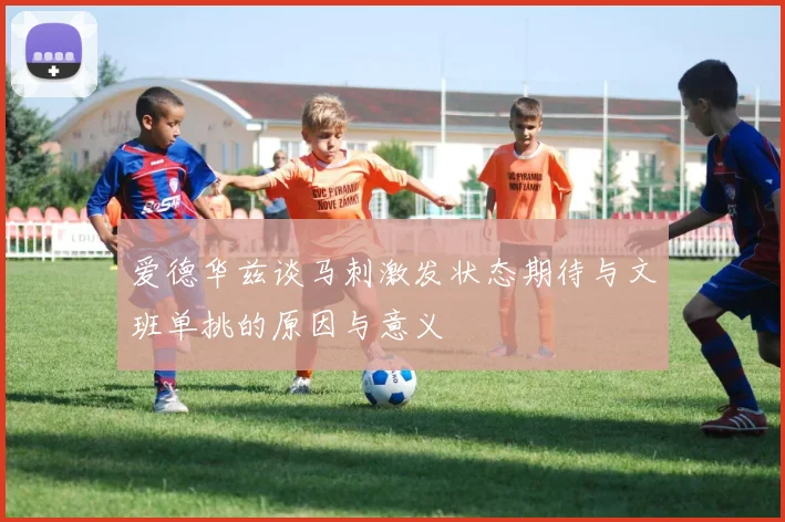爱德华兹谈马刺激发状态期待与文班单挑的原因与意义