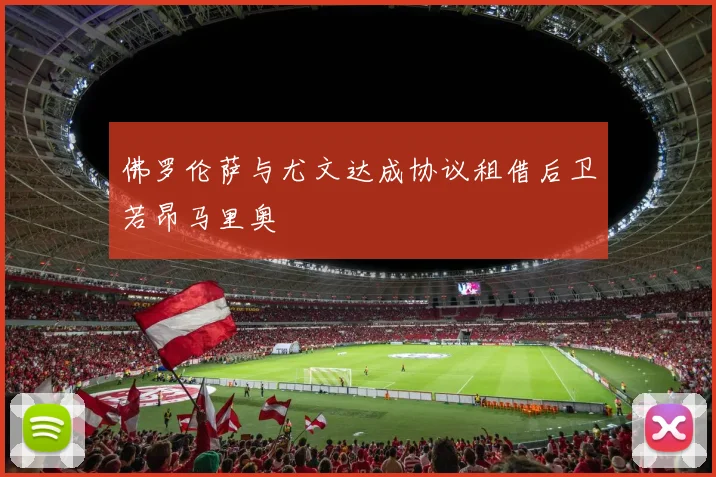 佛罗伦萨与尤文达成协议租借后卫若昂马里奥