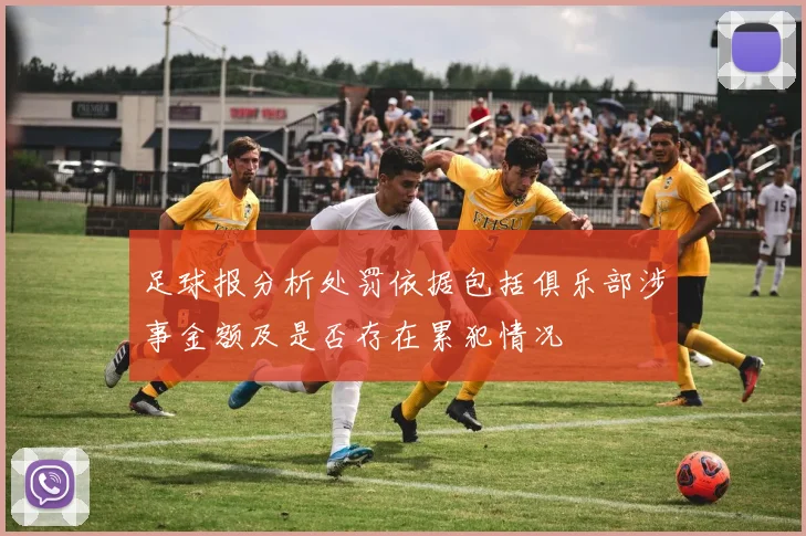足球报分析处罚依据包括俱乐部涉事金额及是否存在累犯情况