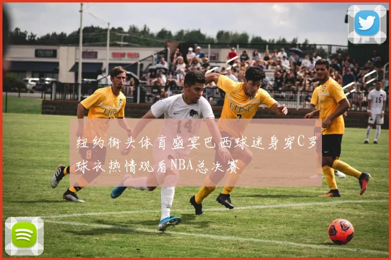 纽约街头体育盛宴巴西球迷身穿C罗球衣热情观看NBA总决赛