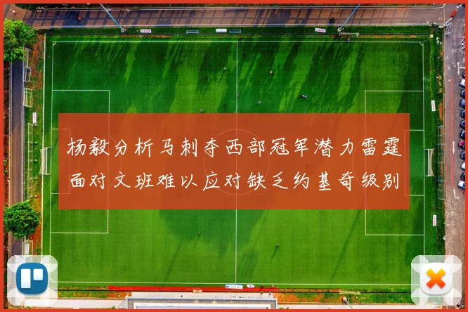 杨毅分析马刺夺西部冠军潜力雷霆面对文班难以应对缺乏约基奇级别球员