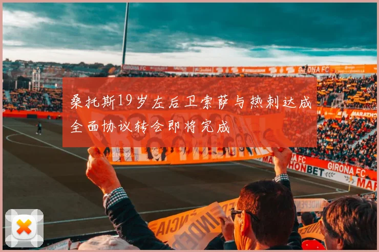 桑托斯19岁左后卫索萨与热刺达成全面协议转会即将完成