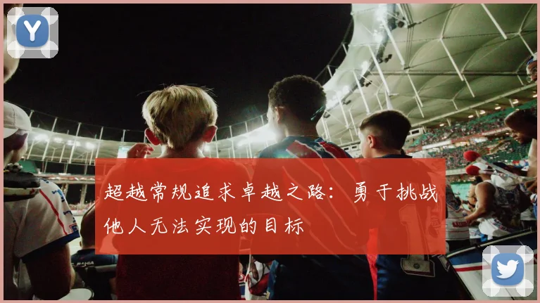 超越常规追求卓越之路：勇于挑战他人无法实现的目标