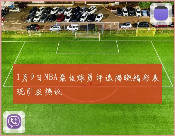 1月9日NBA最佳球员评选揭晓精彩表现引发热议