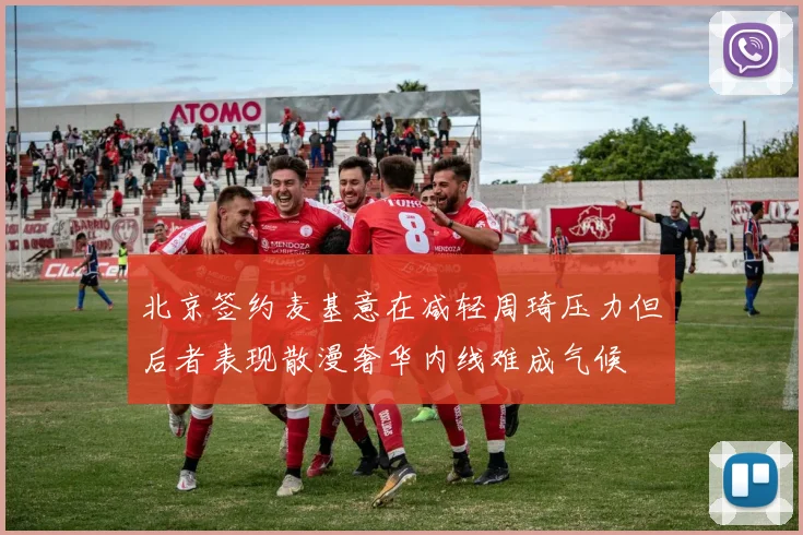 北京签约麦基意在减轻周琦压力但后者表现散漫奢华内线难成气候